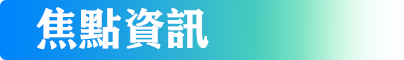 焦點資訊